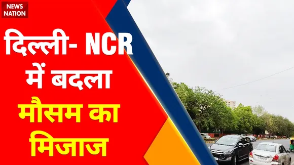 Breaking News : दिल्ली- NCR में बदला मौसम का मिजाज, तेज हवाओं के साथ हुई जबरदस्त बारिश