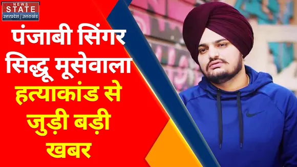 Breaking News : Siddhu Moosewala Murder: चेकिंग के दौरान STF ने 2 गाड़ियां पकड़ी |
