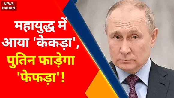 Ukraine Russia Conflict : America ने Ukraine को दिया विध्वंसक हथियार, Putin करेगा करारा प्रहार