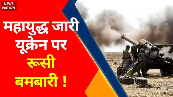 Russia Ukraine War Update: पुतिन नहीं करेंगे अब माफ...परमाणु बम से यूरोप साफ !
