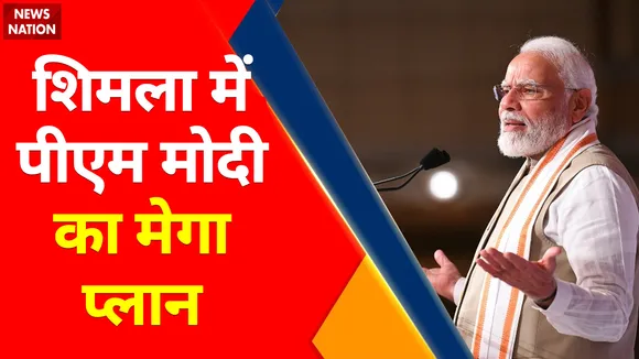 PM Modi Mega Plan : शिमला में पीएम मोदी का मेगा प्लान, जानिए क्या होगा खास