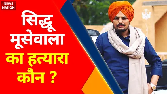 Sidhu MooseWala Murder : सिद्धू मूसेवाला का हत्यारा कौन ?