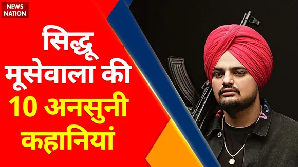 Sidhu Musewala : सिद्धू मूसेवाला की 10 अनसुनी कहानियां