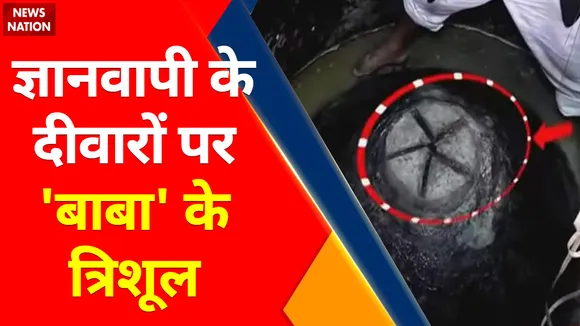 Gyanvapi Masjid Exclusive Video: न्यूज़ नेशन पर देखिए ज्ञानवापी की बोलती तस्वीरें, Shivling