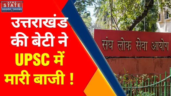 Uttarakhand : उत्तराखंड की बेटी ने UPSC में उत्तीण किया 19वां स्थान