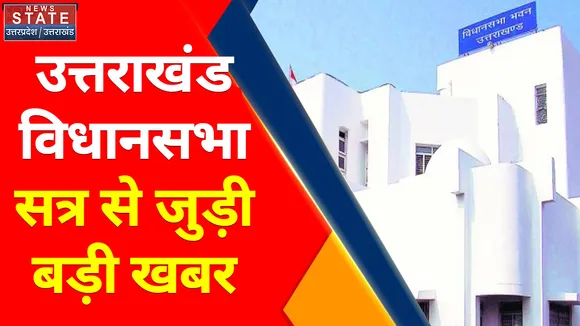 उत्तराखंड विधानसभा सत्र से जुड़ी बड़ी खबर