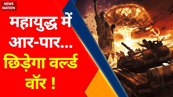 Ukraine Russia War : महायुद्ध में आर- पार... छिड़ेगा वर्ल्ड वॉर ! , पुतिन का बढा क्रोध नाटो से लेंगे प्रतिशोध !