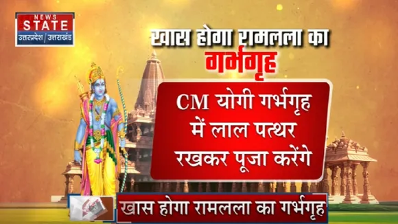 Ayodhya News : 1 जून को अयोध्या में होगा भव्य कार्यक्रम,  भव्य होगा रामलला का गर्भगृह