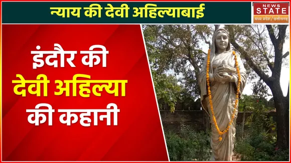 Ahilyabai Holkar Jayanti: Indore की देवी अहिल्या की कहानी, क्या बोली जनता