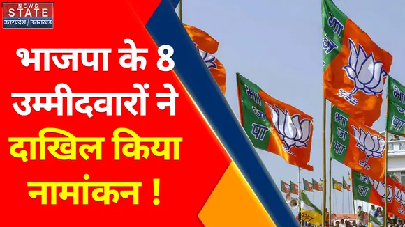 Rajya Sabha Elections : यूपी में भाजपा के सभी 8 उम्मीदवारों ने दाखिल किया नामांकन