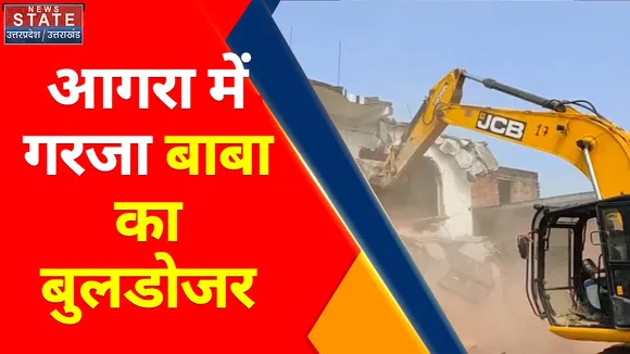 Uttar Pradesh News : आगरा में गरजा बाबा का बुलडोजर, अवैध निर्माण के खिलाफ प्रशासन की कार्रवाई