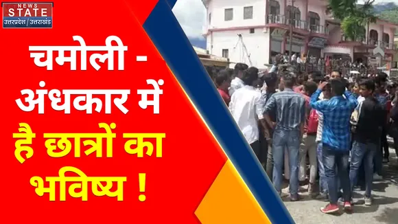 चमोली - अंधकार में है छात्रों का भविष्य ! , जानिए क्या है पूरा मामला