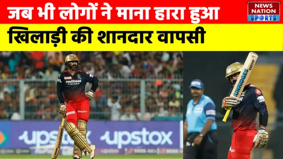 Happy Birthday Dinesh Karthik :  जब भी लोगों ने माना हारा हुआ खिलाड़ी की शानदार वापसी।