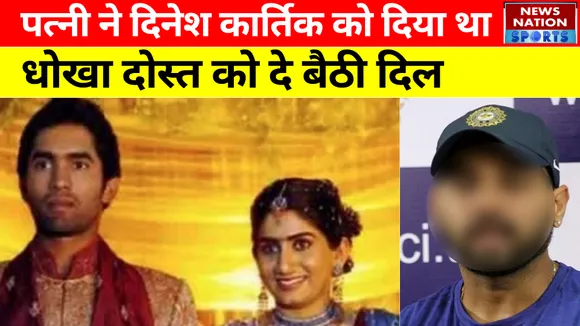 जब Dinesh Karthik को  प्रेग्नेंट वाइफ ने दिया था धोखा, दोस्तो को दे बैठी दिल।