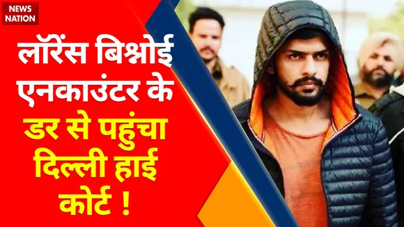 Sidhu Moose Wala Murder Case: लॉरेंस बिश्नोई का Punjab Police कर सकती है Encounter 