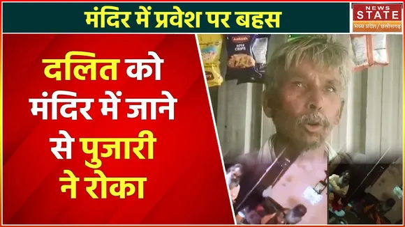 Dalit Discrimination: दलित को मंदिर जाने से रोका, पुजारी से हुई बहस