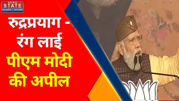 Breaking News : रुद्रप्रयाग - रंग लाई पीएम मोदी की अपील