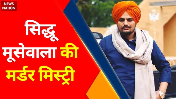 Sidhu Musewala News : सिद्धू मूसेवाला की मर्डर मिस्ट्री, क्या पंजाब में फिर छिड़ेगा गैंगवार ?