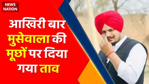 Sidhu Moosewala funeral Live: सिद्धू मूसेवाला की अंतिम विदाई