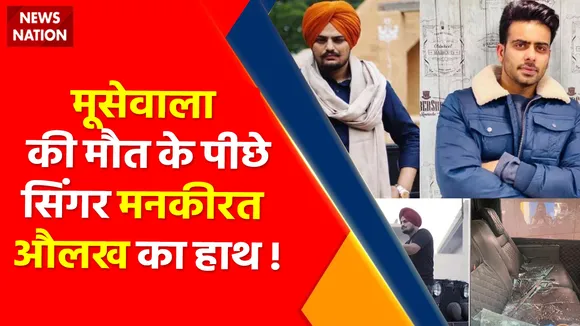Sidhu Moosewala Murder case: मूसेवाला की मौत के पीछे सिंगर मनकीरत औलख का हाथ !
