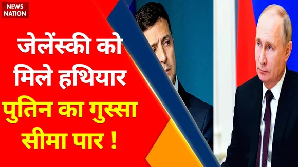 Russia Ukraine War Updates: तोपों से सलामी...धमाकों की सुनामी ! , Zelenskyy को मिले हथियार Putin का गुस्सा सीमा पार !
