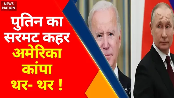 Russia Ukraine war LIVE updates: Putin का प्रलय-जाल..America पर मंडराया काल!
