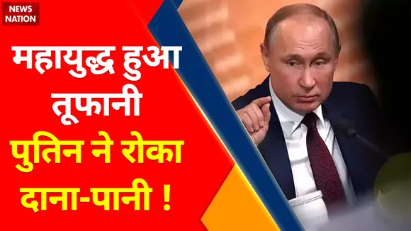 Russia Ukraine War Updates : तेल, गैस, गेहूं..पुतिन के 3 घातक हथियार !