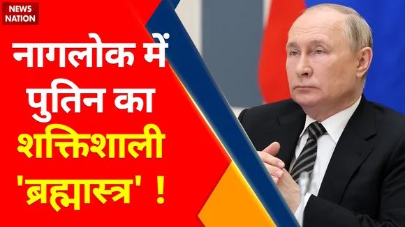 Russia vs Ukraine War : नागलोक में Putin का शक्तिशाली 'ब्रह्मास्त्र' !