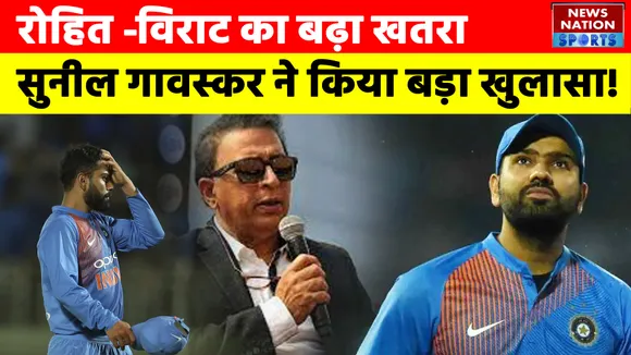 Rohit Sharma , Virat Kohli का बढ़ा खतरा , Sunil Gavaskar ने किया बड़ा खुलासा !