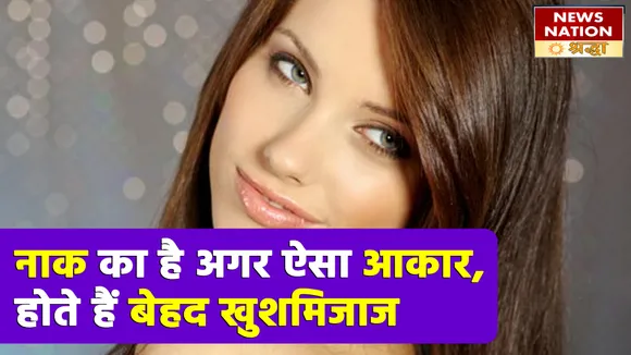 नाक का होता है ऐसी बनावट और आकार, करते हैं लव मैरिज और होता है अच्छा व्यवहार