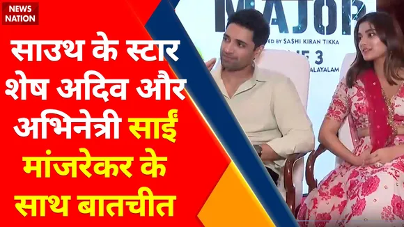 South star Shesh Adiv : साउथ के स्टार शेष अदिव और अभिनेत्री साईं मांजरेकर के साथ बातचीत