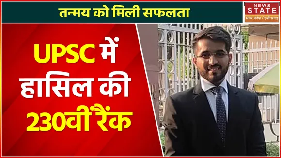 Ujjain News : तन्मय को मिली सफलता, UPSC में हासिल की 230वीं रैंक