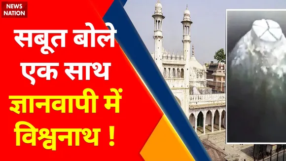 Gyanvapi News Update : सबूत बोले एक साथ,  ज्ञानवापी में विश्वनाथ ! , महादेव विराजमान... मिल गया प्रमाण !