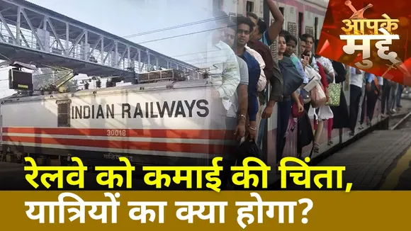 Train Cancelled in Chhattisgarh: रेलवे को कमाई की चिंता, यात्रियों का क्या होगा?