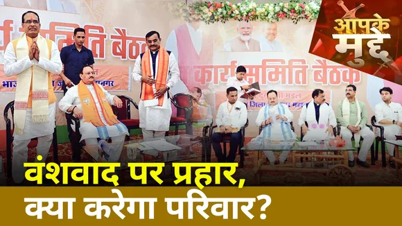 JP Nadda in Jabalpur : वंशवाद पर प्रहार, क्या करेगा परिवार ?