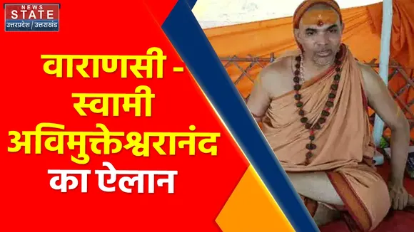 Breaking News : वाराणसी - 4 जून को ज्ञानवापी के अंदर जाएंगे, स्वामी अविमुक्तेश्वरानंद ने किया ऐलान