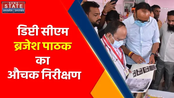 Breaking News :  कानपुर : डिप्टी सीएम ब्रजेश पाठक का औचक निरीक्षण
