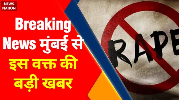 Breaking News : साकीनाका रेप केस में आरोपी को फांसी की सजा