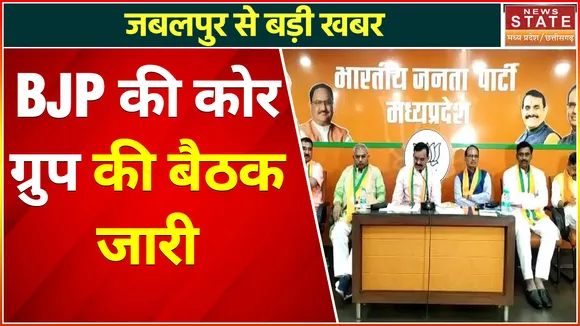 Madhya Pradesh News : BJP की कोर ग्रुप की बैठक जारी, BJP के राष्ट्रीय अध्यक्ष जेपी नड्डा शामिल