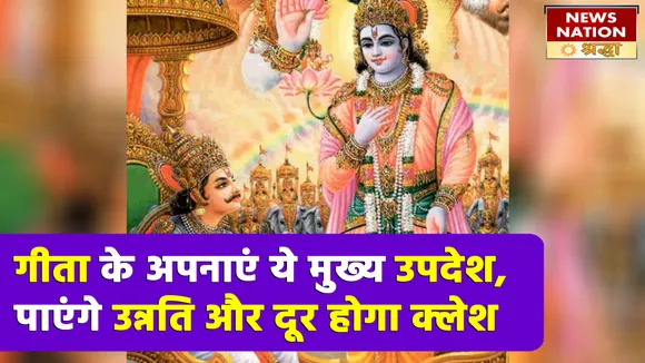 गीता के इन 5 उपदेशों का रखेंगे ध्यान, काम में मिलेगी सफलता और मन रहेगा शांत