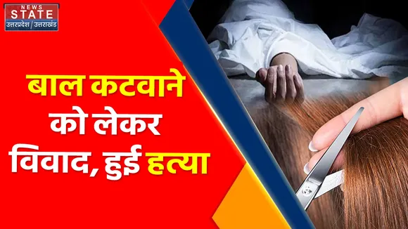 Azamgarh News : नाई ने युवक की कैंची से कर दी हत्या, बाल कटवाने को लेकर हुआ विवाद