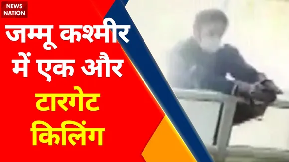 Jammu Kashmir News : जम्मू कश्मीर में एक और टारगेट किलिंग, आतंकी हमले से दहला कुलगाम