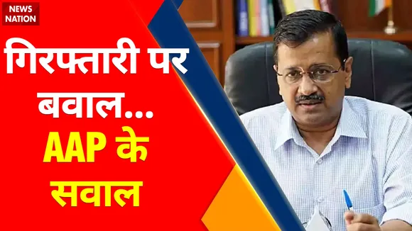 AAP BJP Ruckus : AAP-BJP में जुबानी जंग, गिरफ्तारी पर बवाल...AAP के सवाल