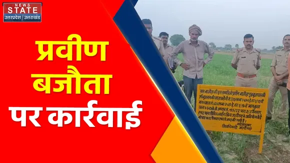 Utttar Pradesh News : अलीगढ़ : प्रवीण बजौता पर कार्रवाई, 1 करोड़ की संपत्ति जब्त