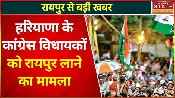 Breaking News : हरियाणा के कांग्रेस विधायकों को रायपुर लाने का मामला