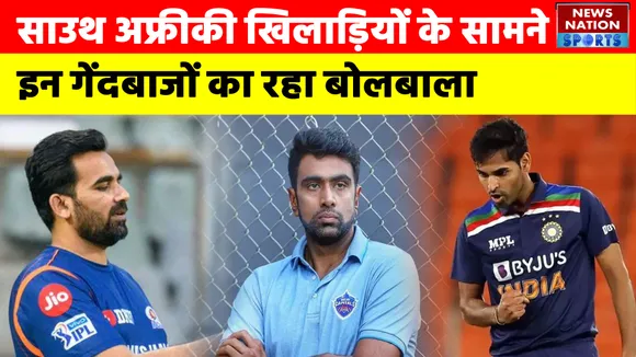 South Africa Series: साउथ अफ्रीकी खिलाड़ियों के सामने इन गेंदबाजों का रहा बोलबाला