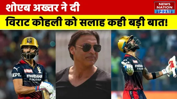 Shoaib Akhtar ने दी Virat Kohli की खराब फॉर्म को लेकर दी सलाह , कही बड़ी बात