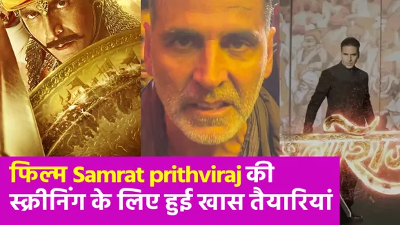 फिल्म 'सम्राट पृथ्वीराज' की स्क्रीनिंग में यूपी सीएम योगी भी होंगे शामिल