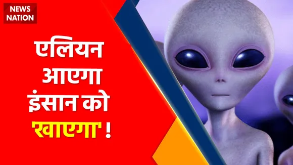 Alien Invasion News : Alien दोस्त या इंसान का दुश्मन ? एलियंस को लेकर अजीबोगरीब दावे !