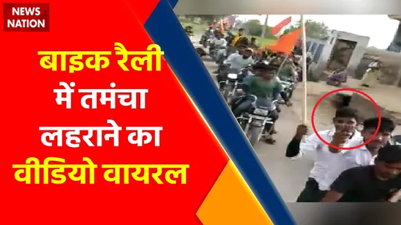 Breaking News : बाइक रैली में तमंचा लहराने का वीडियो वायरल